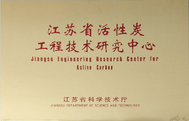 熱烈祝賀我公司被評(píng)為省級(jí)活性炭工程技術(shù)研究中心