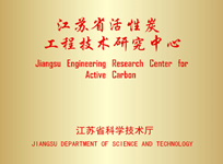 活性炭工程技術研究中心_副本